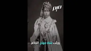 ولاية أميرية إسلامية، وسط الهند أدارت شؤونها باقتدار 4 حاكمات طيلة قرن من الزمن    إليك الحكاية!