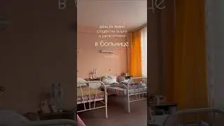 сессия в больнице😅 