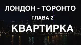 Торонто. Глава 2. Квартирка.