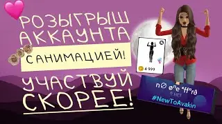 (ЗАКРЫТ) РОЗЫГРЫШ АККАУНТА С АНИМАЦИЕЙ! УЧАСТВУЙ СКОРЕЕ! Avakin Life