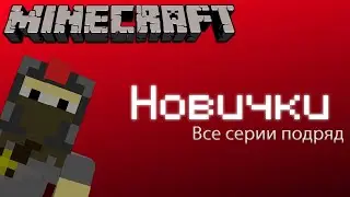 Новички в "Minecraft" все серии подряд