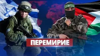 Перемирие в Газе началось / Сделка подтверждена