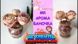 Арома Баночка с Сухоцветами / aroma Bank with dried flowers