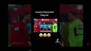 Украина Португалия озвучка 😂