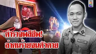 อาลัยตำรวจกล้า ไล่ล่าผู้ต้องหาจนเสียชีวิต | ลุยชนข่าว | 14 พ.ย. 67