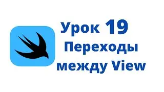 Основы SwiftUI / Урок 19 / Переходы между View
