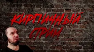 Кирпичный стрим [ Outlast 2 ] 04.03.2023