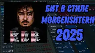 HOW TO MAKE A MORGENSHTERN 2025-STYLE BEAT IN FL STUDIO WITHOUT LIVE INSTRUMENTS?