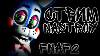 СТРИМ | NASTROY | FNAF 2 | ФНАФ 2