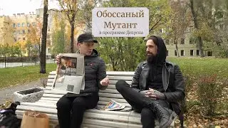 Обоссаный Мутант в программе Депрсна