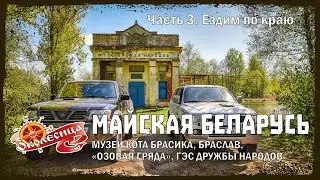 Майская Беларусь. 3 серия