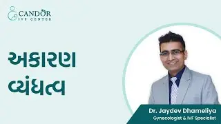 what is Unexplained infertility? || અકારણ વ્યંધત્વ શું છે ? ||  Candor IVF Center