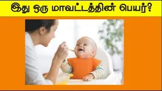 Guess the district Name Brain Games Tamil  Test Your Brain   Tamil Riddles with Answers   Tamil quiz