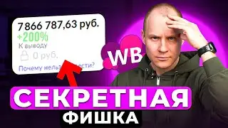 Настраиваю авторекламу на Вайлдберриз за 20 МИНУТ!