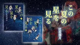 この物語は、あなたの宝物になる／辻村深月『この夏の星を見る』PV