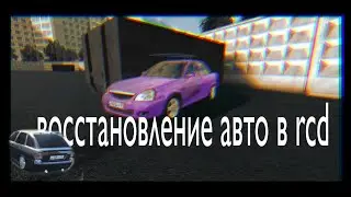 Восстановление приоры чипузика в rcd