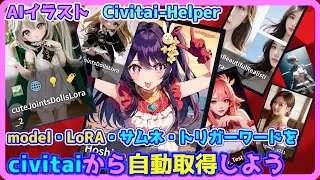 Auto-Collect Civitai Model/LoRA/Thumbnails with Helper: Guide & Features/StableDiffusionWebUI