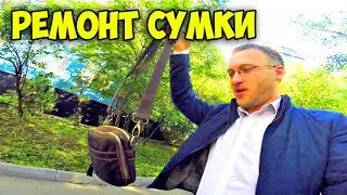 Ремонт сумки завершен || Заказчик доволен || Худеть легко || Обзор цикория || Проблемы с интернетом