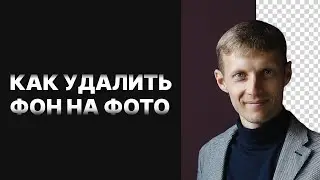 Как удалить фон на фото в 2024 году.  2 способа.