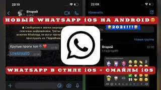 🥳НОВЫЙ iOS WHATSAPP на ANDROID 2021🥳|iOS СМАЙЛЫ + СТИЛЬ|КАК СДЕЛАТЬ ВАТСАП КАК НА АЙФОНЕ НА АНДРОИД?