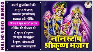 नॉन स्टॉप कृष्ण भजन - Non Stop Beautiful Krishna Bhajans | Kanha Songs