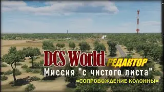 DCS Редактор Миссия с нуля
