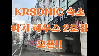 krsonic 후쿠오카 숙소 파치하우스 2호점 오픈!!