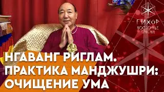 Практика мудрости Манджушри. Нгаванг Риглам