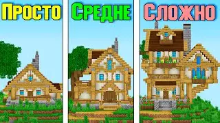 Я Построил ТРИ Стартовых ДОМА в Майнкрафте ! - Minecraft туториал