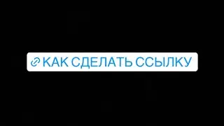 Как сделать ссылку в сторис инстаграм. Активная и кликабельная ссылка в сторис инстаграм