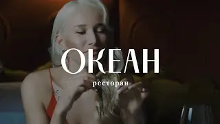 Ресторан ОКЕАН в Сочи 8 красивых девушек
