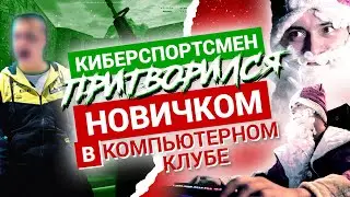 ПРАНК ОТ БЫВШЕГО ИГРОКА NAVI | НА КИБЕРСПОРТЕ