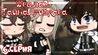 Школа2-Тайна призрака||6 серия||гача клуб на русском