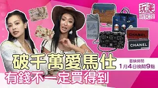 精品包博物館！破千萬愛馬仕、香奈兒小資推薦款 年終挖寶特輯！【玩美研究室】