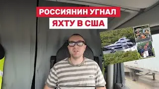 РОССИЯНИН УГНАЛ ЯХТУ В США