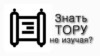 Беаалотха. Можно ли знать Тору не изучая ее?