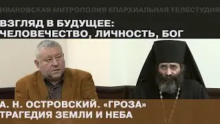 А. Н. Островский. «Гроза». Трагедия земли и Неба