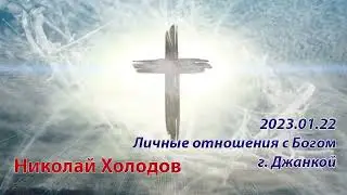 2023 01 22 Личные отношения с Богом - г. Джанкой - Николай Холодов