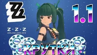 Zenless Zone Zero кручу Цинъи 1.1