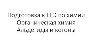 Занятие 10. ЕГЭ по химии. Органическая химия