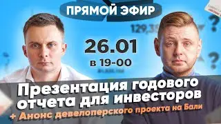 Презентация отчета за 2022 год + презентация девелоперского проекта на Бали