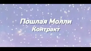 Контракт-Пошлая Молли.{lyrics.текст}