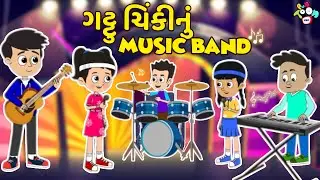 ગટ્ટુ ચિંકીનું Music Band | Interschool Competition | Gujarati Varta |કાર્ટૂન |વાર્તા | Puntoon Kids