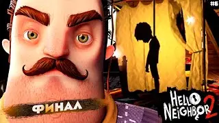 Прохождение Hello Neighbor 2 | ПРИВЕТ СОСЕД 2 | Часть 6 | ФИНАЛ