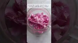 ЧАЙ ИЗ ЧАЙНОЙ РОЗЫ 