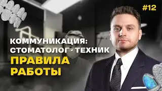Зубной разгон #12 Стоматолог-зубной техник: договор, коммуникация