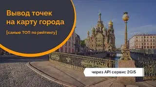 Вывод на карту самых популярных достопримечательностей города