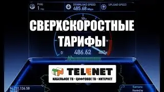 Сверхскоростные тарифы TELENET