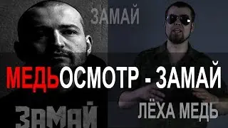 Лёха Медь: 