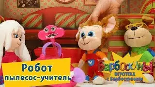 Робот 🤖 пылесос-учитель 👩‍💼 Игротека с Барбоскиными 💥 Новая серия